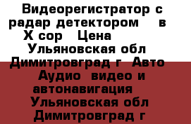 Видеорегистратор с радар-детектором (2 в 1) Х-сор › Цена ­ 11 400 - Ульяновская обл., Димитровград г. Авто » Аудио, видео и автонавигация   . Ульяновская обл.,Димитровград г.